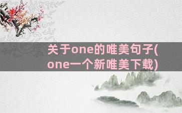 关于one的唯美句子(one一个新唯美下载)