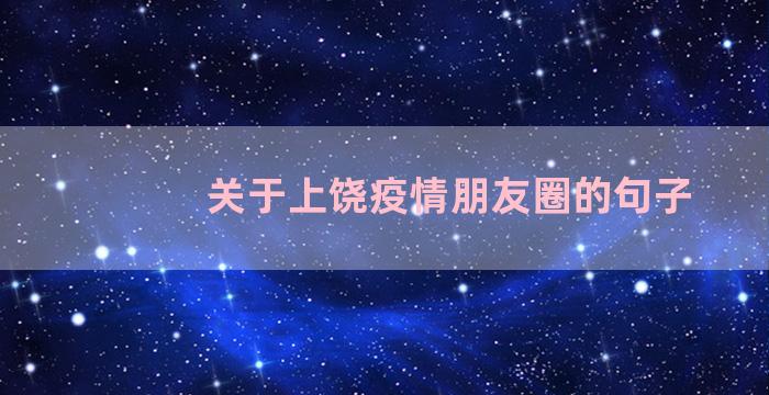 关于上饶疫情朋友圈的句子