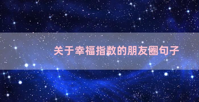 关于幸福指数的朋友圈句子