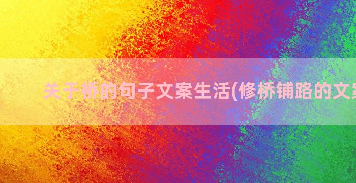 关于桥的句子文案生活(修桥铺路的文案句子)