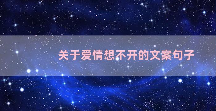 关于爱情想不开的文案句子