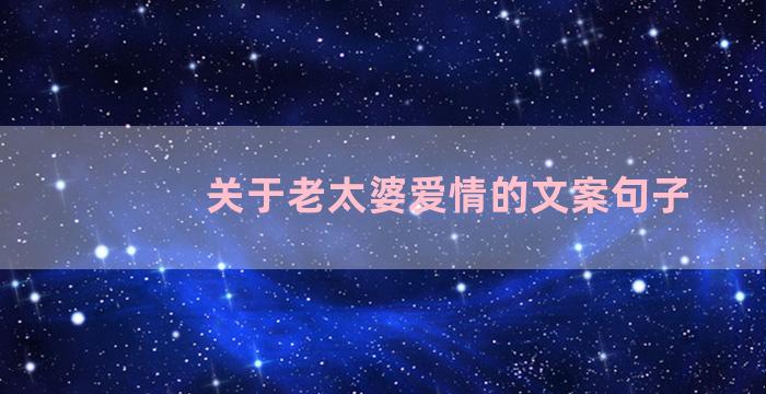 关于老太婆爱情的文案句子