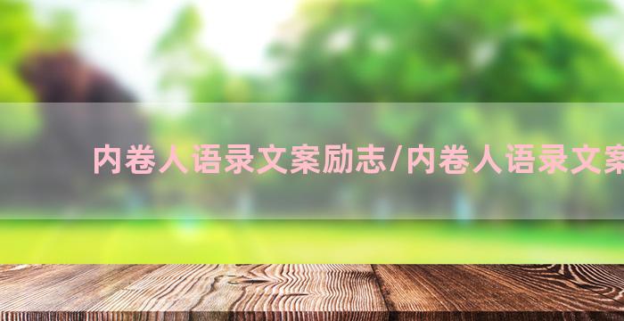 内卷人语录文案励志/内卷人语录文案励志