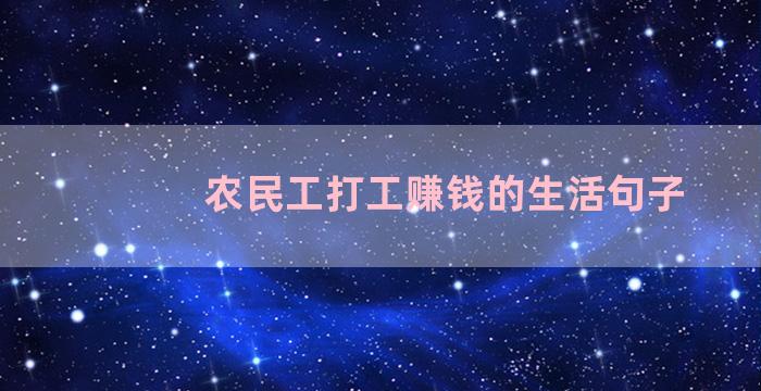 农民工打工赚钱的生活句子