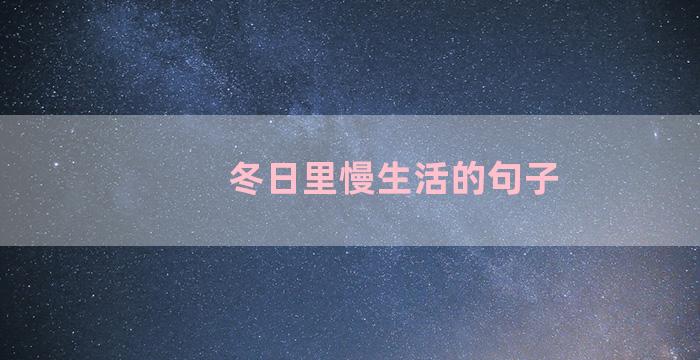 冬日里慢生活的句子