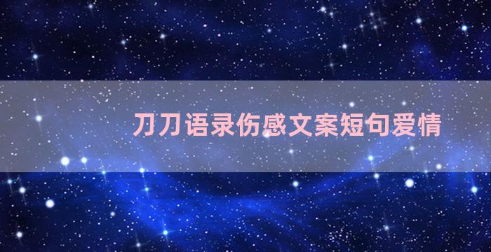 刀刀语录伤感文案短句爱情