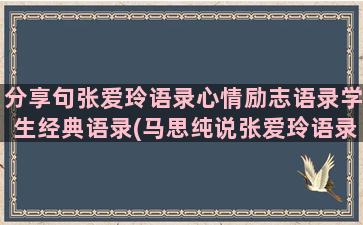 分享句张爱玲语录心情励志语录学生经典语录(马思纯说张爱玲语录)