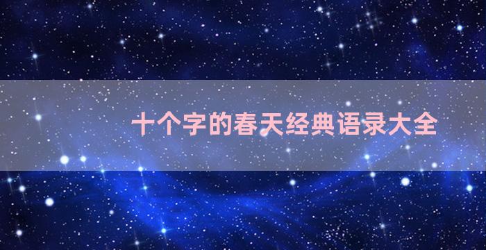 十个字的春天经典语录大全