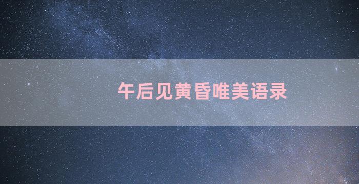 午后见黄昏唯美语录