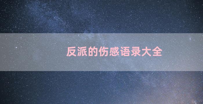 反派的伤感语录大全