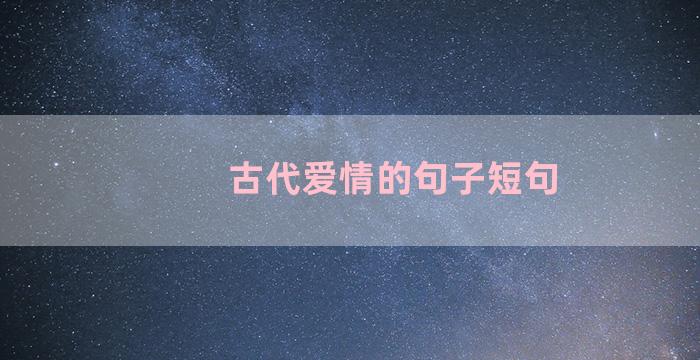 古代爱情的句子短句