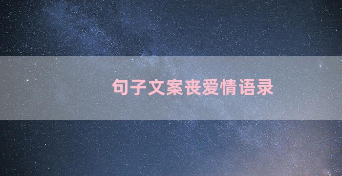 句子文案丧爱情语录