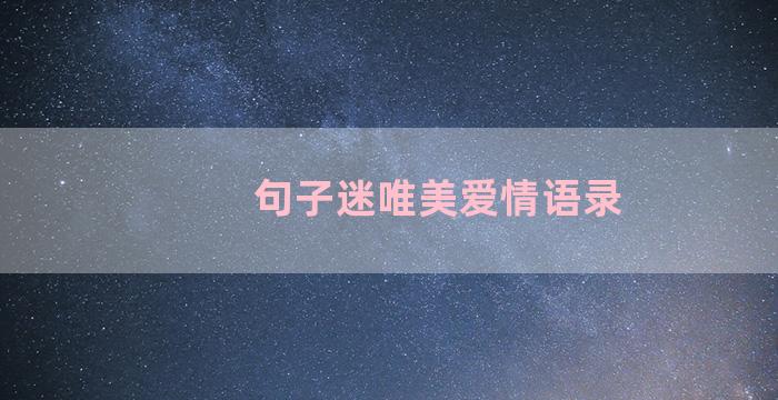 句子迷唯美爱情语录