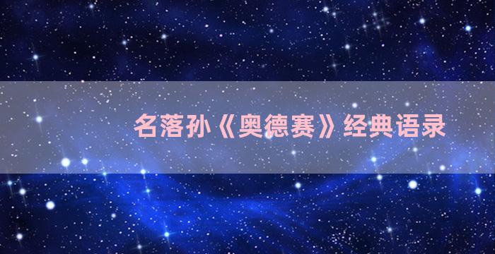 名落孙《奥德赛》经典语录