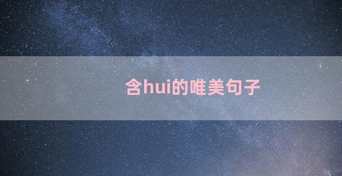 含hui的唯美句子