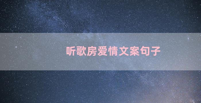 听歌房爱情文案句子