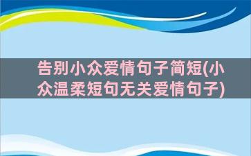 告别小众爱情句子简短(小众温柔短句无关爱情句子)