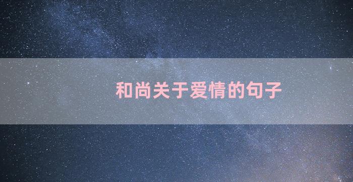 和尚关于爱情的句子