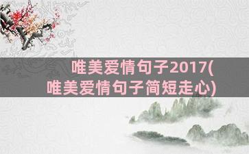 唯美爱情句子2017(唯美爱情句子简短走心)