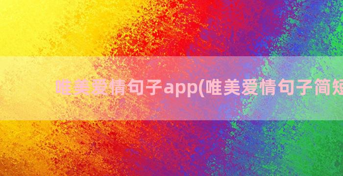 唯美爱情句子app(唯美爱情句子简短古风)