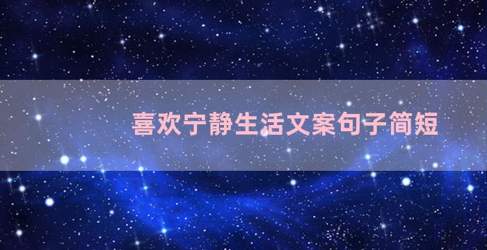 喜欢宁静生活文案句子简短