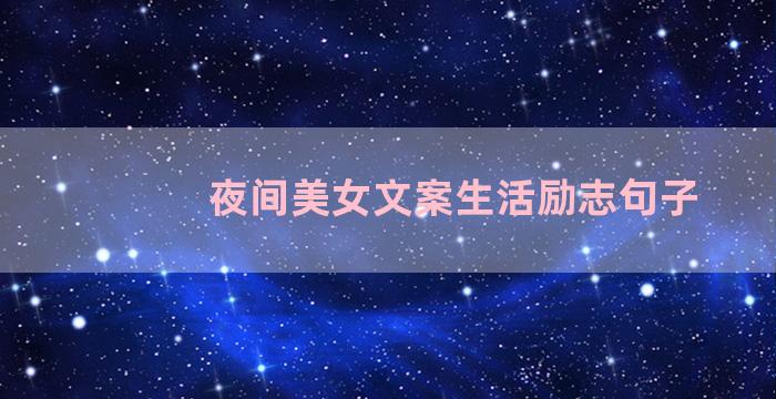 夜间美女文案生活励志句子