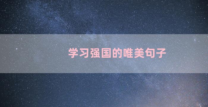 学习强国的唯美句子