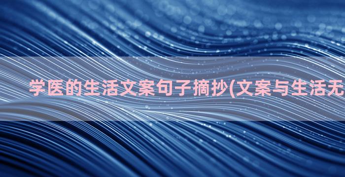 学医的生活文案句子摘抄(文案与生活无关下半句)