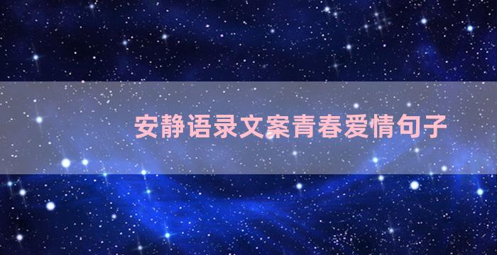 安静语录文案青春爱情句子