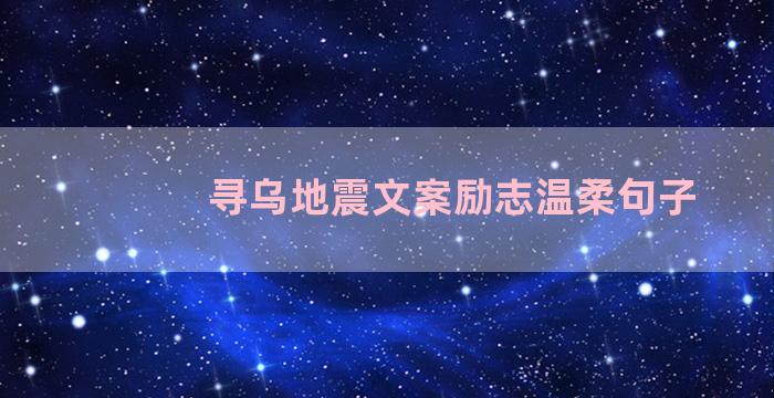 寻乌地震文案励志温柔句子