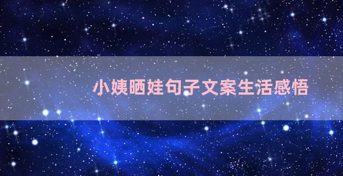 小姨晒娃句子文案生活感悟