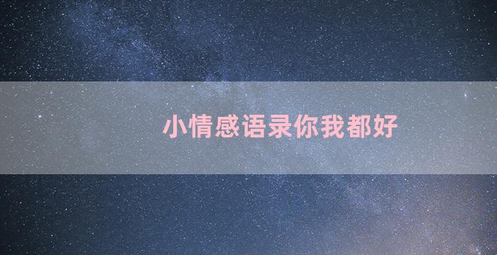 小情感语录你我都好