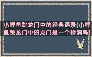 小鲤鱼跳龙门中的经典语录(小鲤鱼跳龙门中的龙门是一个桥洞吗)