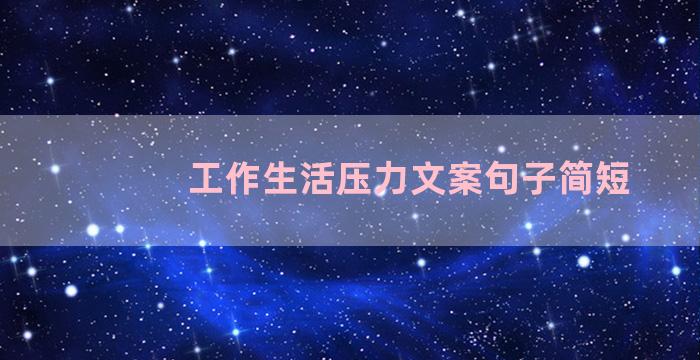 工作生活压力文案句子简短