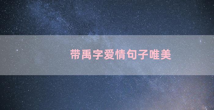 带禹字爱情句子唯美