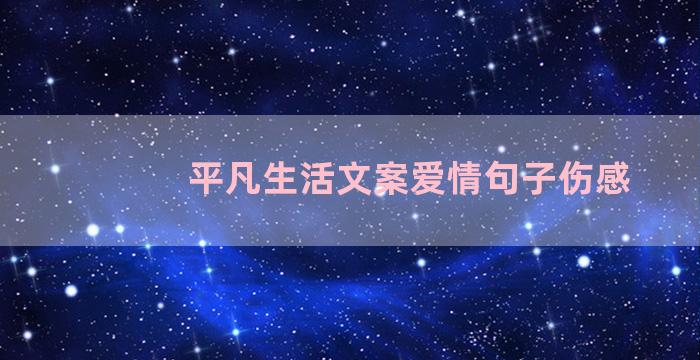 平凡生活文案爱情句子伤感