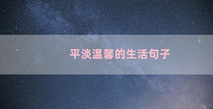 平淡温馨的生活句子