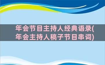 年会节目主持人经典语录(年会主持人稿子节目串词)