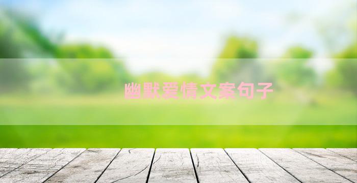 幽默爱情文案句子