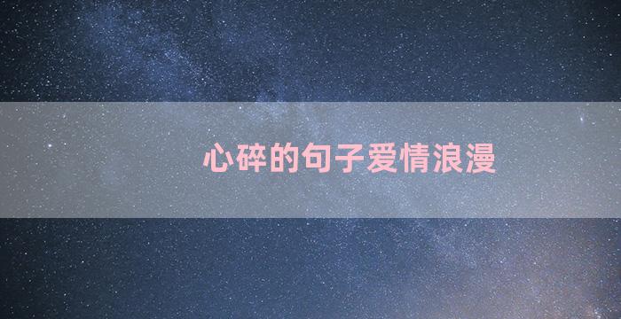 心碎的句子爱情浪漫