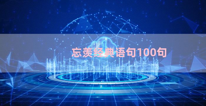 忘羡经典语句100句