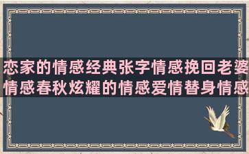 恋家的情感经典张字情感挽回老婆情感春秋炫耀的情感爱情替身情感电台情感后悔你走后情感爱情语录大全情感