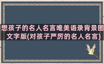 想孩子的名人名言唯美语录背景图文字版(对孩子严厉的名人名言)