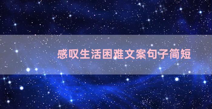 感叹生活困难文案句子简短