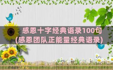 感恩十字经典语录100句(感恩团队正能量经典语录)