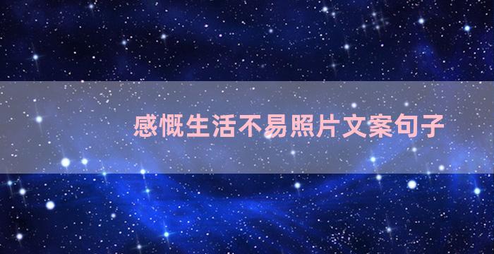 感慨生活不易照片文案句子