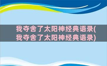 我夺舍了太阳神经典语录(我夺舍了太阳神经典语录)