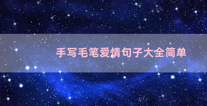 手写毛笔爱情句子大全简单