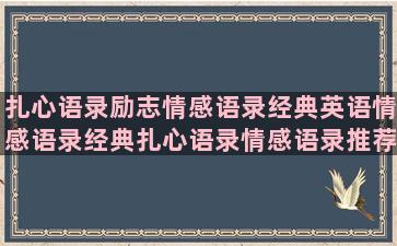 扎心语录励志情感语录经典英语情感语录经典扎心语录情感语录推荐离婚的董卿语录爱情物语伤心语录情感心语情感语录开心班主任语录情感思念情感语录经典经典人生语录情感语录