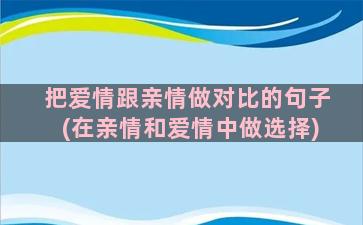 把爱情跟亲情做对比的句子(在亲情和爱情中做选择)